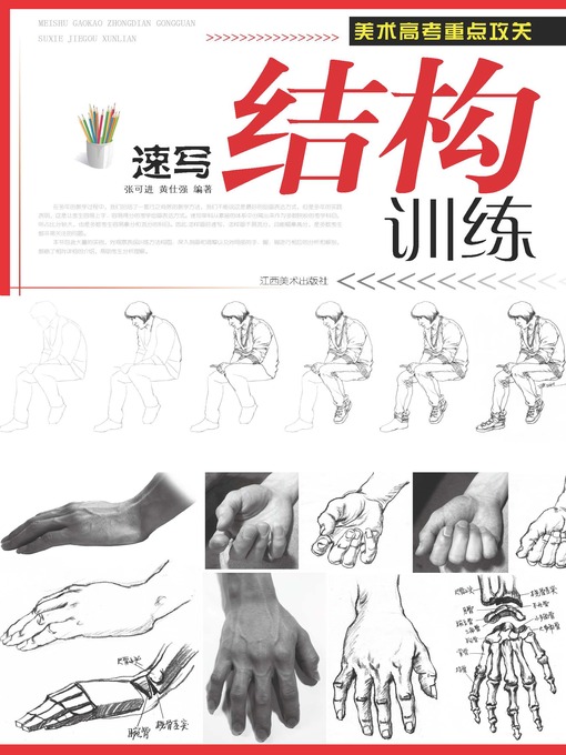 Title details for 速写结构训练 by 张可进 - Available